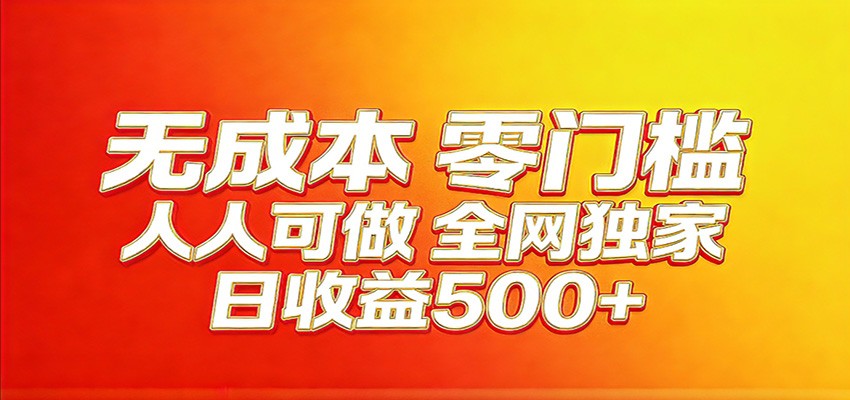 全网独家，小白必做副业！稳定日入400+，超级简单，每天操作十分钟！-快名资源网
