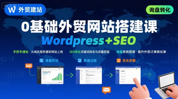 Wordpress外贸建站+SEO优化课程，手把手教你从0到1搭建可获得询盘的外贸网站-快名资源网