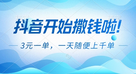 抖音开始撒钱拉，3米一单，一天随便上千单，抖音福利推广项目【揭秘】-青虫资源网