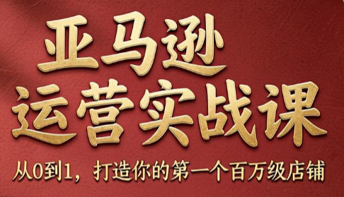 skyla·亚马逊运营实战课(更新6月)-快名资源网