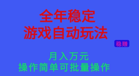 全年稳定的游戏自动玩法，稳定月入1W，操作简单可批量操作【揭秘】-快名资源网