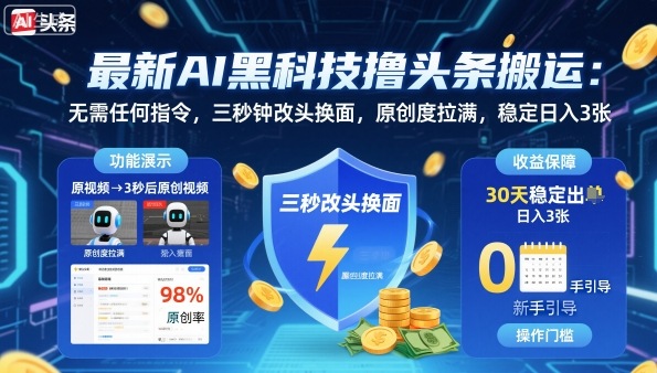 最新AI黑科技撸头条搬运，无需任何指令，三秒钟给你改头换面，原创度直接拉满，稳定日入3张【揭秘】-青虫资源网