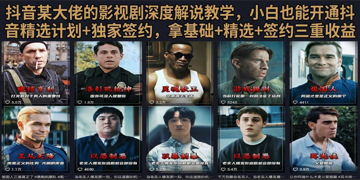 抖音58W粉丝博主荧幕春秋影视解说教程，零基础搞定影视解说完整成片-青虫资源网