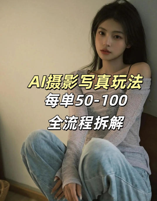 AI写真摄影接单玩法，一个免费的工具搞定，效果惊艳，单价50-100一套-快名资源网