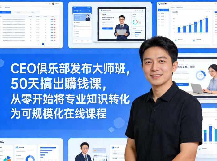 CEO俱乐部发布大师班，50天搞出賺钱课，从零开始将专业知识转化为可规模化在线课程-快名资源网