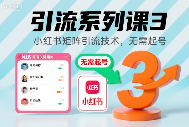 引流系列课3，小红书矩阵引流技术，无需起号-快名资源网