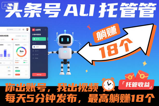 头条号AI托管，你出账号，我出视频，每天5分钟发布，最高躺賺18个！【揭秘】-快名资源网
