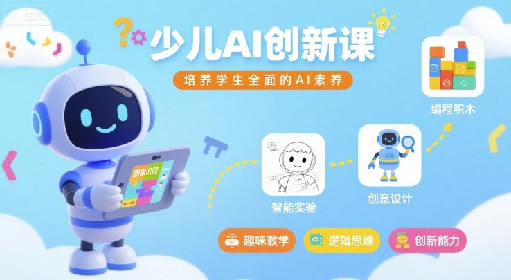 少儿AI创新课，培养学生全面的AI素养-快名资源网