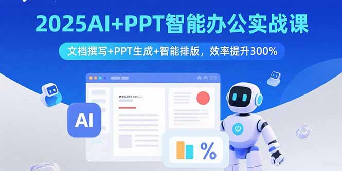 2025AI+PPT智能办公实战课：文档撰写+PPT生成+智能排版，效率提升300%-快名资源网