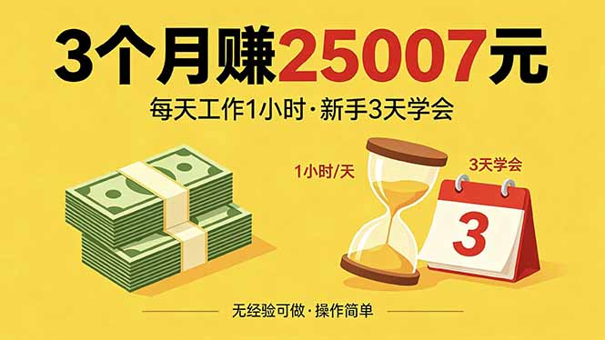 3个月赚钱25007元，每天工作1个小时，新手3天全部学会！-快名资源网