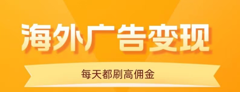用手机看海外广告，每天10分钟，单机日入20+，无需养鸡，保姆级教程-快名资源网