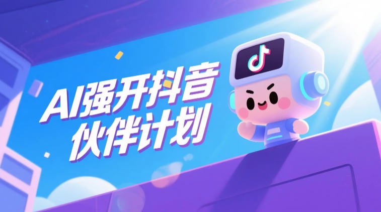 AI强开抖音创作者伙伴计划，轻松拿平台创作收益-快名资源网