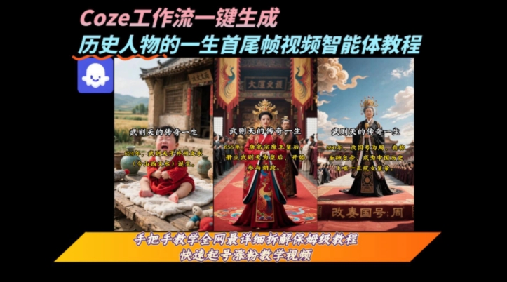 coze工作流一键生成“历史人物的一生首尾帧一镜到底的高赞高播放量视频”保姆级拆解教程-快名资源网