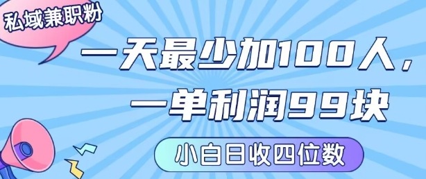 私域兼职粉项目：一天最少加100人，一单利润最少99米 ，新手小白也能每天进账小1k+-快名资源网