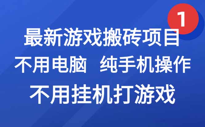 最新游戏搬砖项目，纯手机操作，不用电脑挂机打游戏，网创副业项目搞钱...-快名资源网