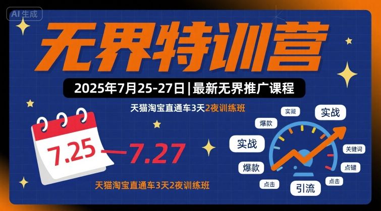 无界特训营2025年7月25-27日，最新无界推广课程，天猫淘宝直通车3天2夜训练班-快名资源网