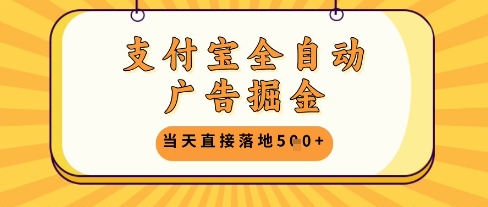 支付宝全自动广告掘金单机日入5张+【揭秘】-快名资源网