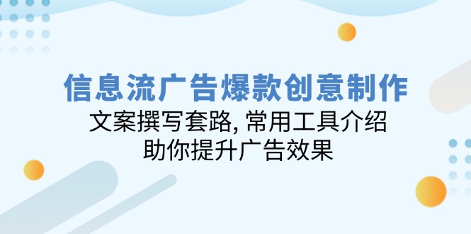 信息流广告爆款创意制作：文案撰写套路, 常用工具介绍, 助你提升广告效果-快名资源网