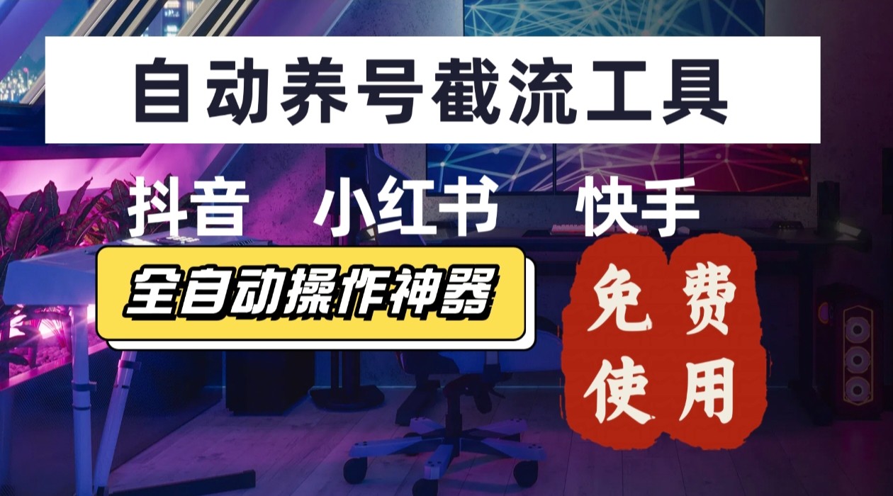【养号神器】“截流王”工具、自动吸同行的精准粉，躺赚流量！现在免费送！不用去买卡密-快名资源网