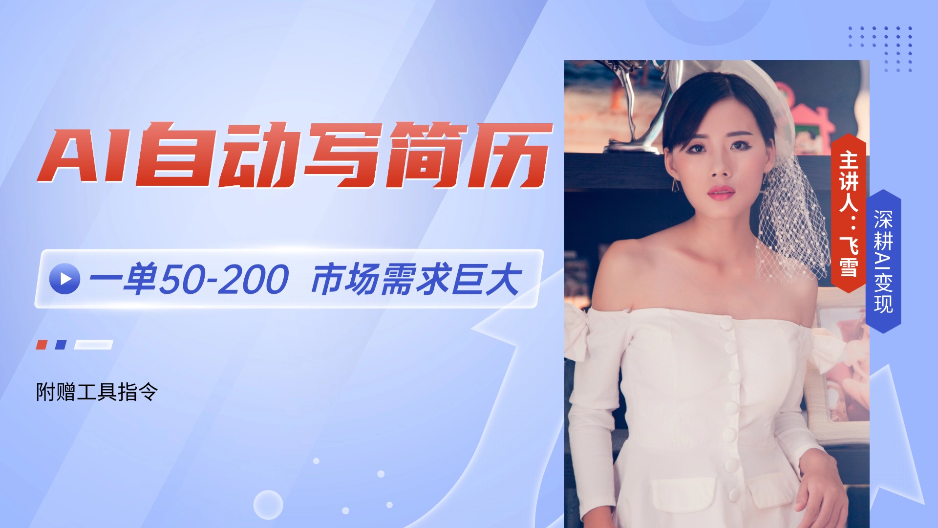 AI自动写简历，一单50-200，市场需求巨大，现在旺季，轻松月入过万【附...-快名资源网