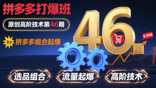 拼多多打爆班原创高阶技术第46期，拼多多组合起爆-快名资源网