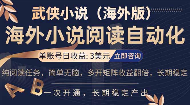 小说阅读挂机，单账号日收益3美元，单可多开裂变支持批量多开，单电脑日收益可达1000+-快名资源网