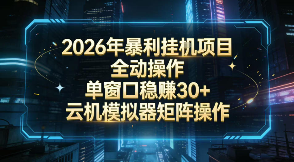 2026开年暴力挂G项目全自动操作单窗口稳賺30＋云机-模拟器挂G掘金可批量矩阵操作【揭秘】-快名资源网