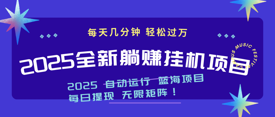 2025z最新挂机躺赚项目 一个月轻松上万-快名资源网