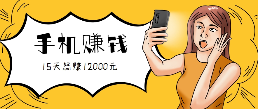 新手必做的项目，0门槛一部手机就能干，按这样操作15天怒赚12000元！(附详细教程)-快名资源网