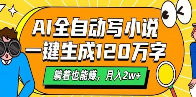AI自动写小说，一键生成120万字，躺着也能赚，月入2w+-快名资源网
