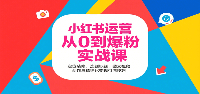 小红书运营从0到爆粉实战课：定位装修、选题标题，图文视频创作与精细化变现引流技巧-快名资源网