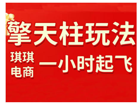 拼多多擎天柱玩法，从起链接逻辑、直通车考核、裂变商品等实操维度，教你快速起店且稳定获流(更新2026)-快名资源网