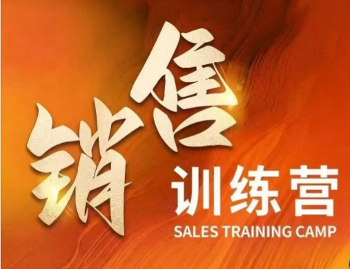 销售训练营，直接销售核心本质，助力财富增长-快名资源网