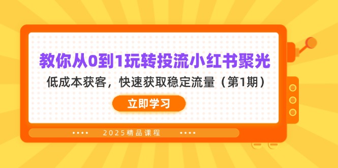 教你从0到1玩转投流小红书聚光，低成本获客，快速获取稳定流量(第1期-快名资源网