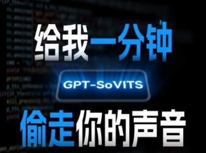 AI声音克隆，给我一分钟偷走你的声音(GPT-SoVITS)-快名资源网