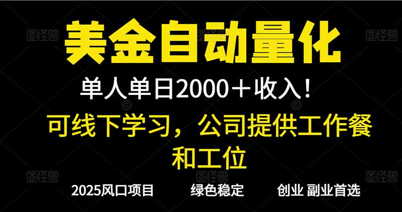 2025超前美金自动量化！单人单日收益1000+，线下学习，支持实地考察-快名资源网