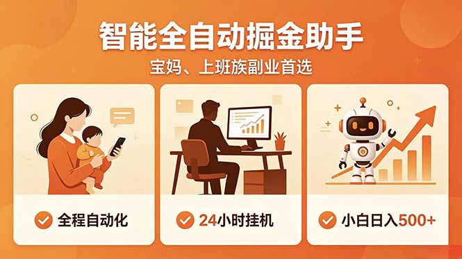 全程智能自动运行，24小时挂机躺赚，零基础新手也能上手，碎片时间轻松增收，稳定日入500+-快名资源网