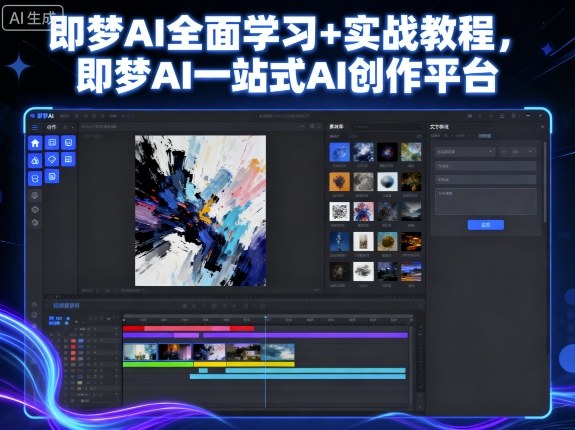 即梦AI全面学习+实战教程，即梦AI一站式AI创作平台-快名资源网