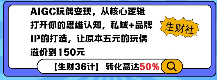 AIGC玩偶变现，从核心逻辑打开你的思维认知，私域+品牌IP的打造，让原本五元的玩偶溢价到150元-快名资源网