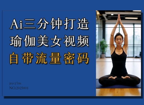 Ai3分钟打造瑜伽美女视频，自带流量密码-快名资源网