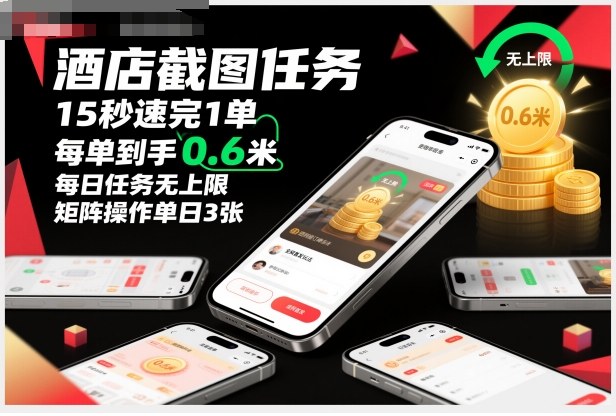 酒店截图任务，15秒速完1单，每单到手0.6米，每日任务无上限，全网首发玩法，矩阵操作单日3张【揭秘】-快名资源网
