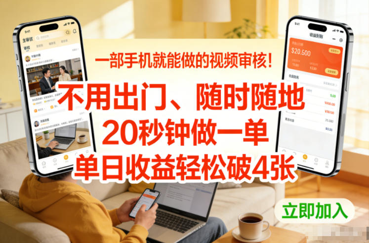 一部手机就能做的视频审核！不用出门，随时随地，20秒钟做一单，单日收益轻松破4张【揭秘】-快名资源网
