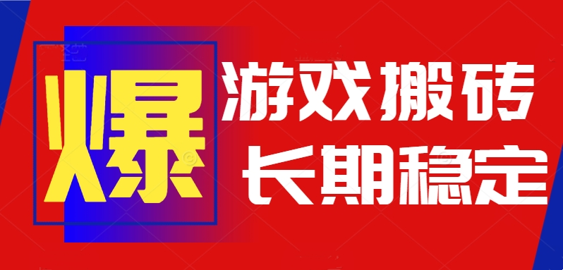 火爆热门自动游戏搬砖，日入1k，长期稳定可做，不需要要玩游戏全程自动...-快名资源网