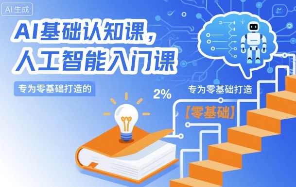 AI基础认知课，专为零基础打造的人工智能入门课-快名资源网