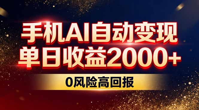 不拍视频不露脸，手机AI自动变现，单日收益2000+，0风险高回报-快名资源网