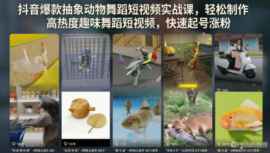 抖音爆款抽象动物舞蹈短视频实战课，轻松制作高热度趣味舞蹈短视频，快速起号涨粉-快名资源网