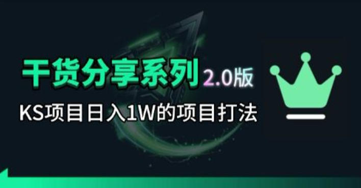 KS项目2.0期-拆本周结1W项目思路，几张图撬动流量群体，真的生猛-快名资源网