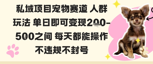 私域宠物项目赛道人群玩法单日即可变现2-5张之间每天都能操作不违规不封号-快名资源网