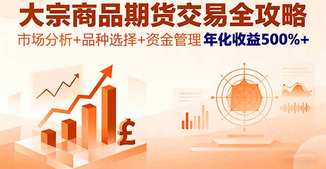 大宗商品期货交易全攻略，市场分析+品种选择+资金管理，年化收益500%+-快名资源网