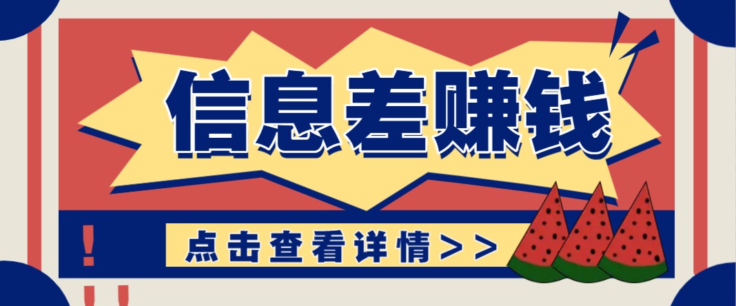 利用信息差赚钱项目，零成本每单都是纯利润！适合新手小白，日赚无上限-快名资源网